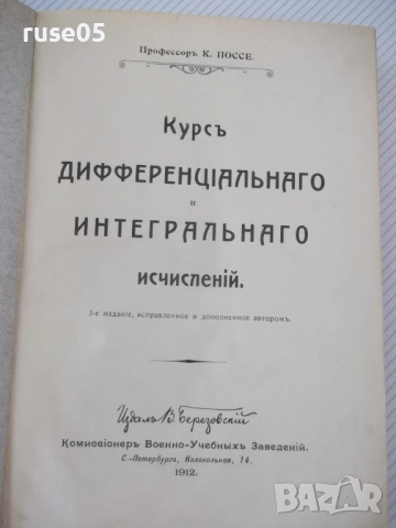 Книга "Курсъ дифференцiал. и интегр.исчисленiй-К.Поссе"-850с