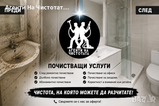 Професионално почистване и почистващи услуги