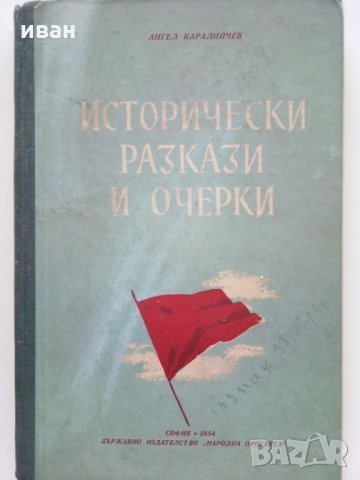 Исторически разкази и очерки - А.Каралийчев - 1954 г., снимка 12 - Антикварни и старинни предмети - 29872150