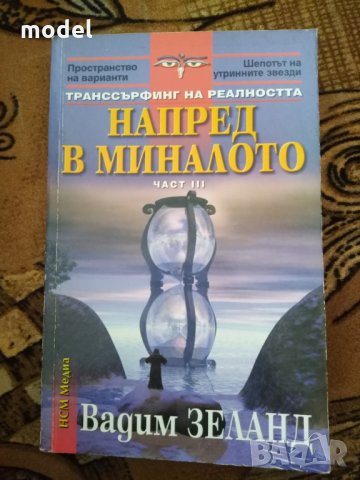 Напред в миналото част 3 - Вадим Зеланд