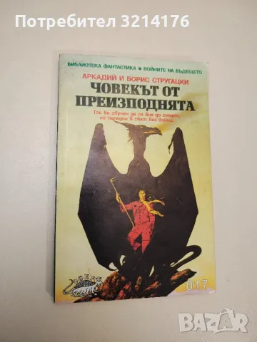 Охлюв по склона - Аркадий и Борис Стругацки, снимка 2 - Художествена литература - 47607822