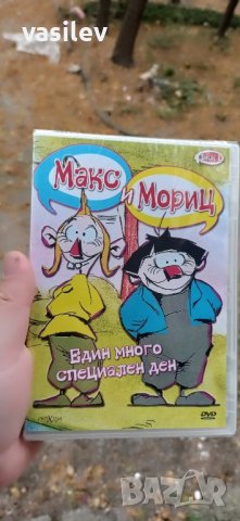 Макс и Мориц Един специален ден DVD , снимка 1 - DVD филми - 42701347