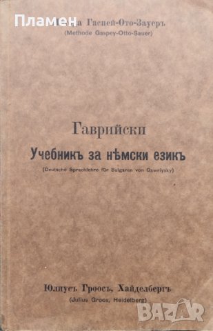 Учебникъ за немски езикъ. Метода Гаспей-Ото-Зауеръ Димитъръ В. Гаврийски