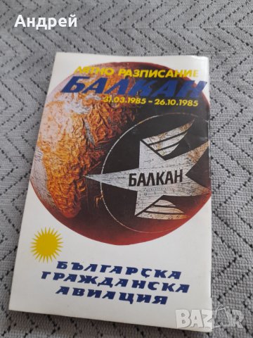 Старо разписание БГА Балкан, снимка 4 - Други ценни предмети - 44430544