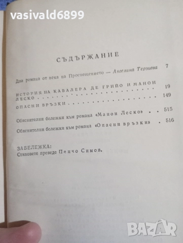 Абат Прево - Манон Леско/Шодерло дьо Лакло - Опасни връзки , снимка 5 - Художествена литература - 52634464