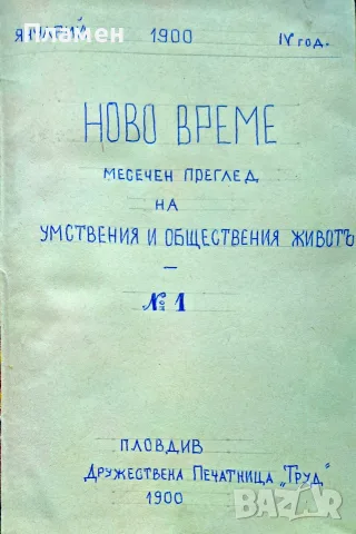 Ново време. Кн. 1-12 / 1900, снимка 2 - Антикварни и старинни предмети - 56137441