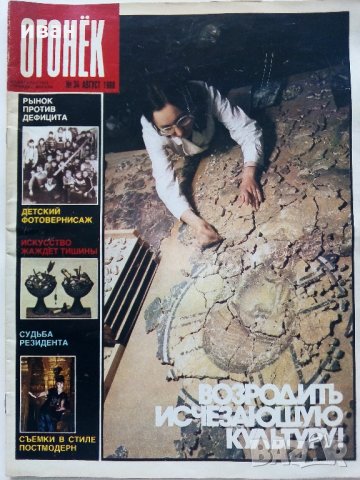 Списания "Огонёк"  - 1988/1989 /1990 г., снимка 14 - Списания и комикси - 34255588