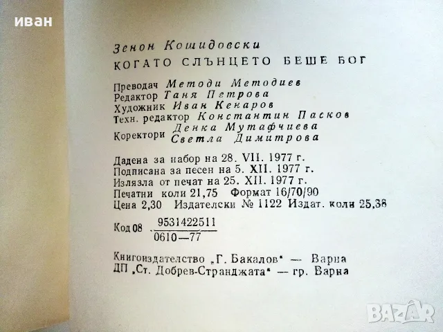 Когато Слънцето беше Бог - Зенон Кошидовски - 1977г., снимка 7 - История, политика и общество - 55707964