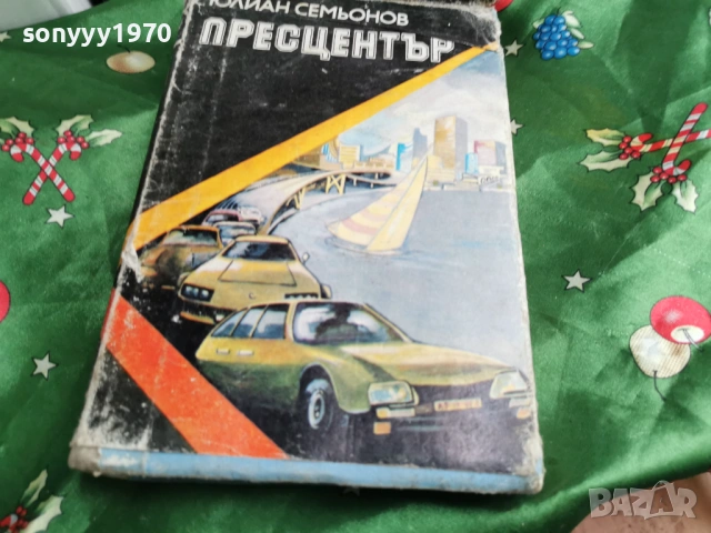 ПРЕСЦЕНТЪР 0601261640, снимка 11 - Художествена литература - 53009222