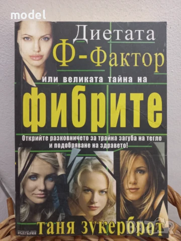 Диетата Ф-фактор или великата тайна на фибрите ‐ Таня Зукерброт