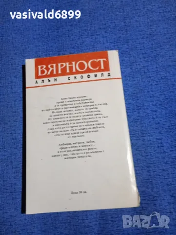 Алън Скофилд - Вярност , снимка 3 - Художествена литература - 50062367