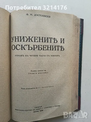 Идиотъ / Престъпление и наказание / Унижените и оскърбените /  Повести и разкази - Ф. М. Достоевски, снимка 2 - Художествена литература - 55875462