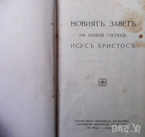 Новият Завет, снимка 2 - Енциклопедии, справочници - 38101442