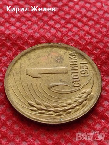 Монета 1 стотинка 1951г. от соца за начална колекция декорация - 24859, снимка 4 - Нумизматика и бонистика - 35217471