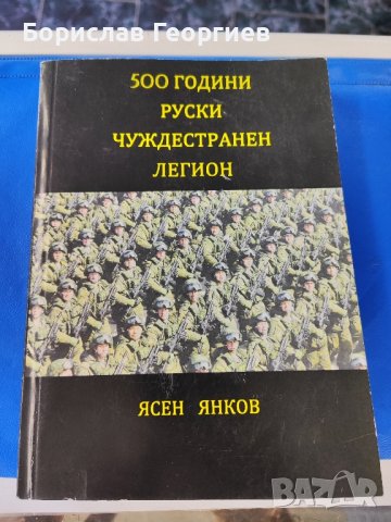 500 години Руски чуждестранен легион

Ясен Янков

