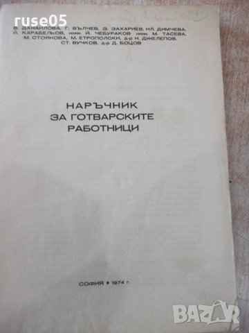 Книга "Наръчник за готварските работници-В.Данаилова"-320стр, снимка 2 - Специализирана литература - 31521791