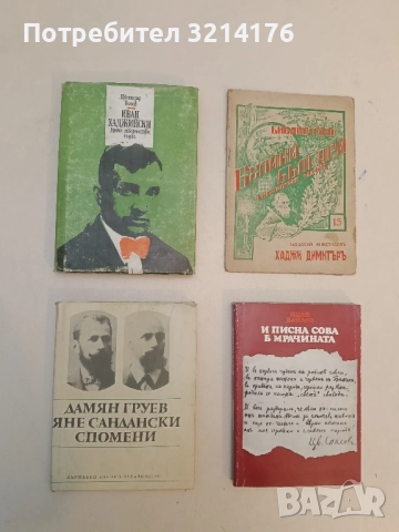 Иван Хаджийски: Време, творчество, съдба - Цветозар Томов