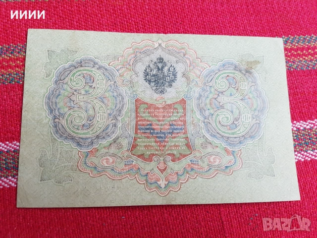 Банкнота 3 рубли 1905, снимка 2 - Нумизматика и бонистика - 53935643