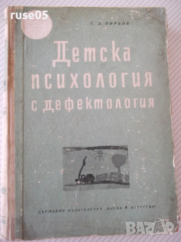 Книга "Детска психология с дефектология-Г.Д.Пирьов"-556 стр.