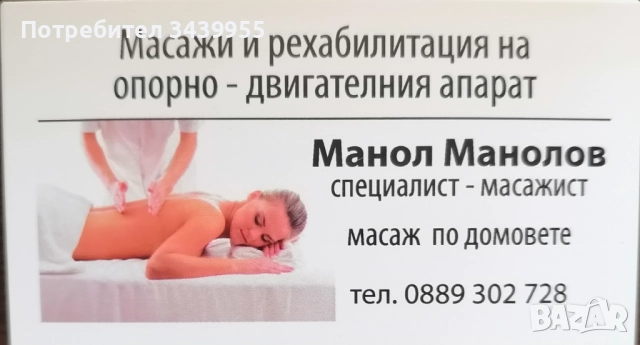 Предлагам частичен или цялостен Релаксиращ, Тонизиращ или Спортен масаж!