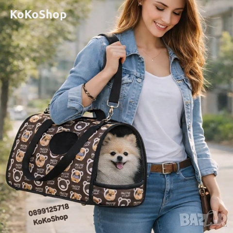 Чанта за пренос на домашни любимци