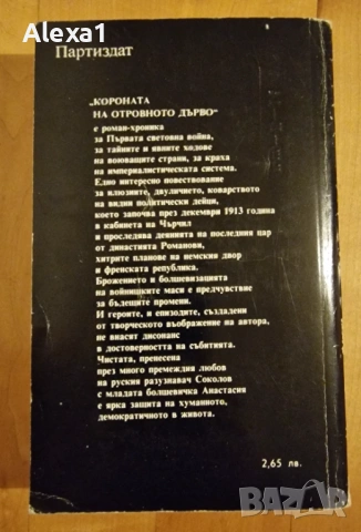 " Короната на отровното дърво ", снимка 3 - Художествена литература - 53277740
