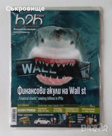 Ново неразпечатано списание b2b news брой 4 септември 2009, снимка 1 - Списания и комикси - 40453492