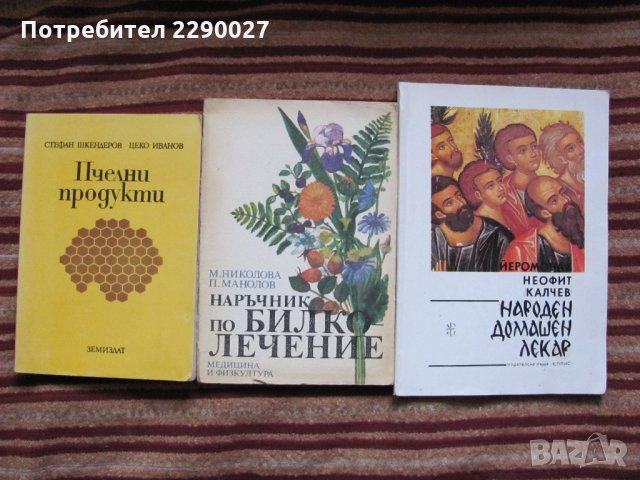 Книги за здравето по 10 лв. за бр., снимка 1 - Специализирана литература - 35358189