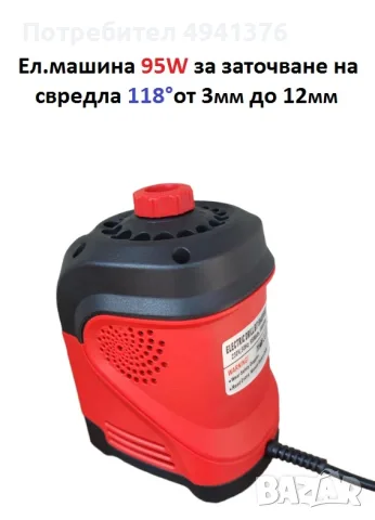 Ел.машина за заточване на свредла 95W за свредла 118° от 3 мм до 12 мм