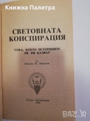 Световната конспирация , снимка 2 - Други - 31472242