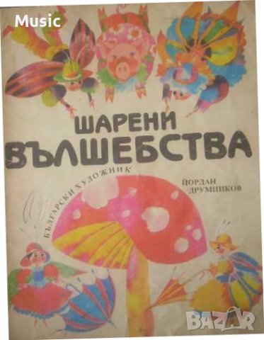 Шарени вълшебства