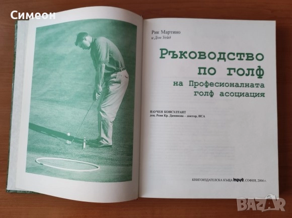 Ръководство по Голф на Професионалната Голф Асоциация - Рик Мартино, снимка 2 - Специализирана литература - 52667906