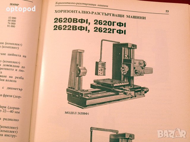 Пробивни и разстъргващи машини-каталог. Станкоимпорт-1987г., снимка 6 - Специализирана литература - 34453332