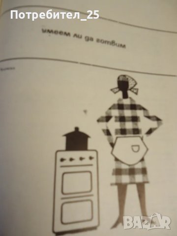 Книга за всеки ден и за всеки дом, снимка 9 - Други - 50148169