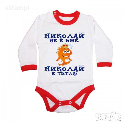 Бебешко боди Никулден "Николай е титла (риба)", снимка 3 - Бодита за бебе - 34902771