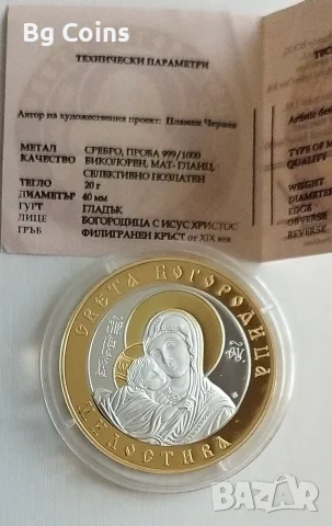Сребро 20 гр Богородица 