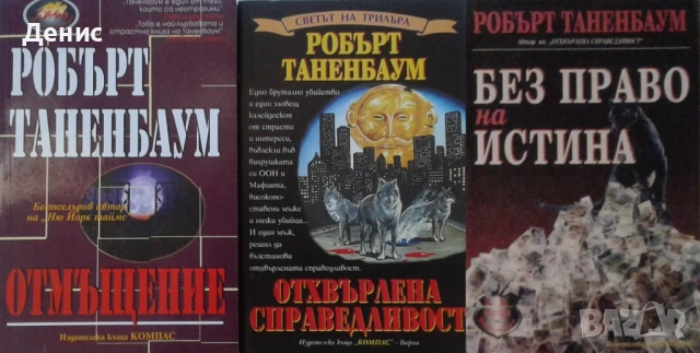 Автори на трилъри и криминални романи - 09: