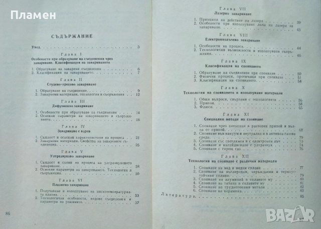 Нови методи за заваряване и спояване А. Лопатко, З. Никифорова, снимка 2 - Специализирана литература - 51591813