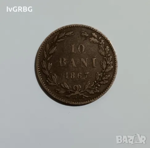 10 бани 1867 Румъния румънска монета 10 бани Румъния 1867