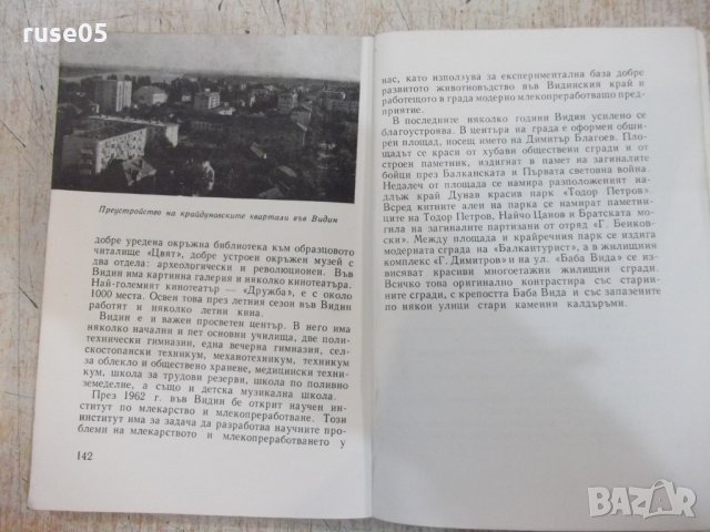 Книга "Видинският край - Петър Попов" - 146 стр., снимка 6 - Специализирана литература - 29121396