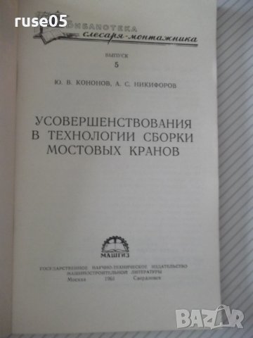 Книга"Усовершен.в технологии сборки мост....-Ю.Кононов"-96ст, снимка 2 - Специализирана литература - 38088769