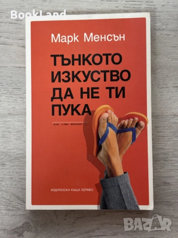 Тънкото изкуство да не ти пука 