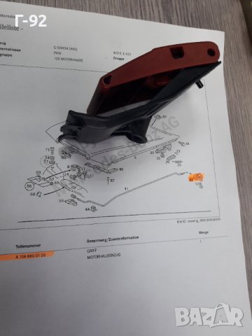 A1248800120**NEU**MERCEDES-BENZ**W463*W124**ДРЪШКА ЗА ОТВАРЯНЕ НА ПРЕДЕН КАПАК**, снимка 2 - Части - 37400052