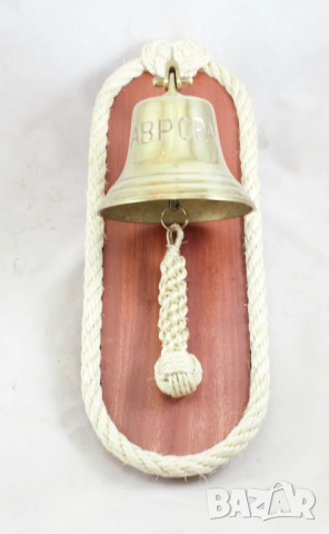 201 Корабна камбана от плътен месинг гравирана 'АВРОРА'. , снимка 4 - Други ценни предмети - 53209893