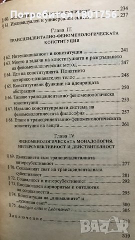 Феноменологическият метод Откриването на Аза Пламен Градинаров, снимка 7 - Специализирана литература - 31172619