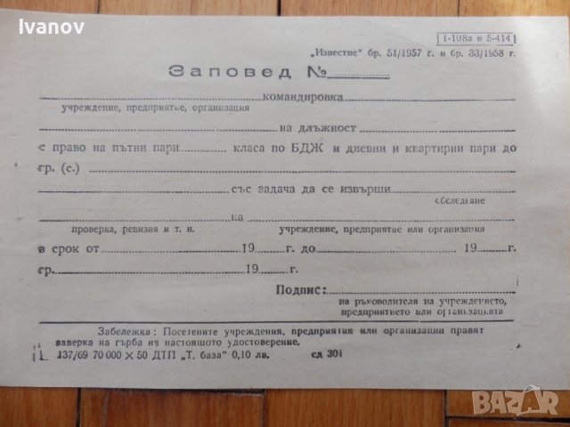 Стара заповед за командировка в Антикварни и старинни предмети в гр ...