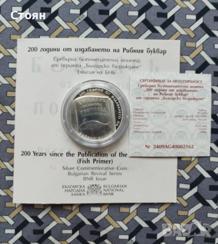 10 лева, 2024 г.  Българско възраждане • 200 години от издаването на Рибния буквар