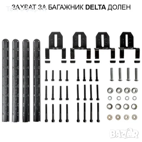 ЗАХВАТ ЗА БАГАЖНИК ДЕЛТА 1049 ДОЛЕН, снимка 2 - Аксесоари и консумативи - 48788998