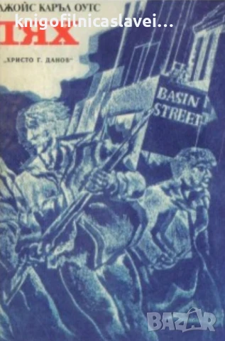 Джойс Каръл Оутс - Тях (1980)