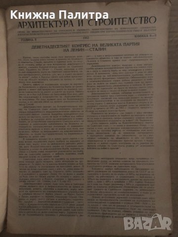 Архитектура и строителство. Кн. 8-9 / 1952, снимка 2 - Специализирана литература - 35131460